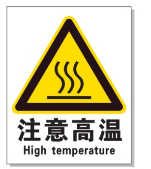 广西耐高温警示标签 